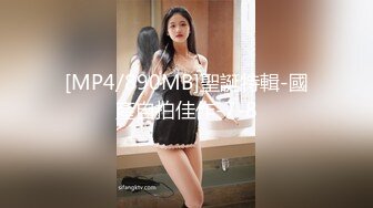 [MP4/890MB]聖誕特輯-國產自拍佳作-7-8