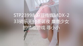 STP23998 麻豆传媒MDX-233骑乐无穷圣诞夜 麋鹿少女的情趣游戏 寻小小