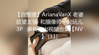 【自整理】ArianaVanX 老婆欲望太强  和摄像师一起玩儿3P   最新流出视频合集【NV】 (31)