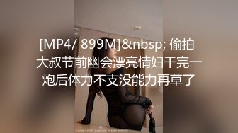 [MP4/894MB]2023-10-26酒店偷拍黑丝包臀裙美女喝多 被男人带到酒店玩弄