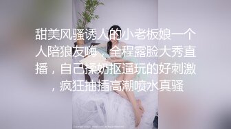 甜美风骚诱人的小老板娘一个人陪狼友嗨，全程露脸大秀直播，自己揉奶抠逼玩的好刺激，疯狂抽插高潮喷水真骚