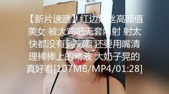 【新片速遞】大奶良家少妇偷情 被大棒棒无套输出 表情舒坦 多毛鲍鱼 [136MB/MP4/02:20]