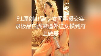 高能萝莉 长开了晋升爆乳身材尤物女神 安安老师 Coscc初音未来 幻龙肉棒深入蜜穴数据传输失禁喷尿