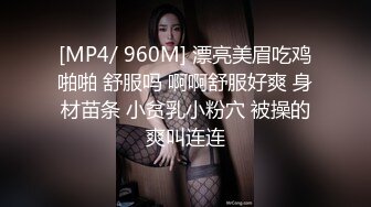 [MP4/ 960M] 漂亮美眉吃鸡啪啪 舒服吗 啊啊舒服好爽 身材苗条 小贫乳小粉穴 被操的爽叫连连