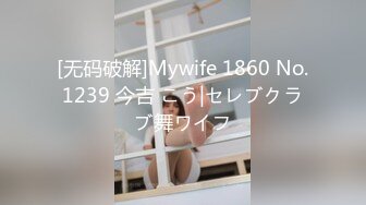 【新片速遞】 2024年【小麦杯-Xmai122611】，推特上一对夫妻中的妻子。咱俗的还没玩明白呢，人家都开始玩雅[323M/MP4/42:52]