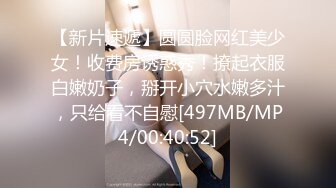 新来的极品妹子必须拿下，慢慢扒光给小哥乖巧的舔弄着鸡巴，套都不用带直接上位抽插，给小哥哥直接干射推荐