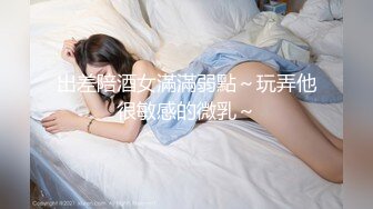 出差陪酒女滿滿弱點～玩弄他很敏感的微乳～