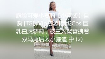 露脸可爱小萝莉【小宅酱】自购 [TG群Vip资源]顶级Cos 巨乳白虎萝莉，被主人爸爸拽着双马尾后入小骚逼 中 (2)