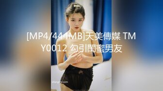 [MP4/444MB]天美傳媒 TMY0012 勾引閨蜜男友