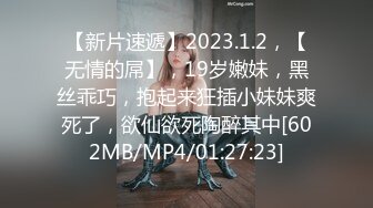 【新片速遞】2023.1.2，【无情的屌】，19岁嫩妹，黑丝乖巧，抱起来狂插小妹妹爽死了，欲仙欲死陶醉其中[602MB/MP4/01:27:23]