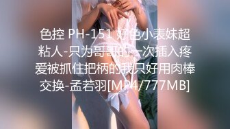 色控 PH-151 好色小表妹超粘人-只为哥哥的一次插入疼爱被抓住把柄的我只好用肉棒交换-孟若羽[MP4/777MB]