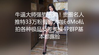 牛逼大师强势来袭！贵圈名人推特33万粉摄影大咖EdMo私拍各种极品反差美模4P群P基本都露脸