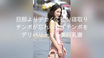 旦那よりデカくて固い寝取りチンポが忘れられずチンポをデリバリーする美巨乳妻