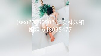 (sex)20230903_美女妹妹和姐姐_648035477