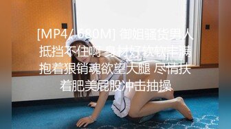 [MP4/ 557M]&nbsp;&nbsp;完美女神！百看不厌沝沝无敌粉嫩 魔鬼翘臀脱光抠逼~美翻了~粉丝轰炸直播~绿播下海女神