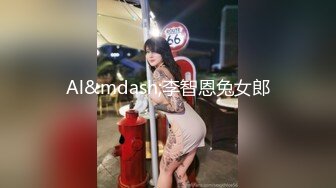 【AI换脸视频】IU [李智恩] 黑丝白虎 完美诱惑[无码]