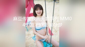 麻豆传媒映画无套系列 MM049 国王游戏 吴梦梦