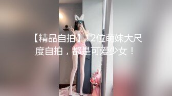 【精品自拍】12位萌妹大尺度自拍，都是可爱少女！