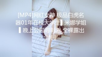 [MP4]网红女神 极品白虎名器01年在校大学生▌米娜学姐 ▌晚上公园寻刺激 全裸露出游园