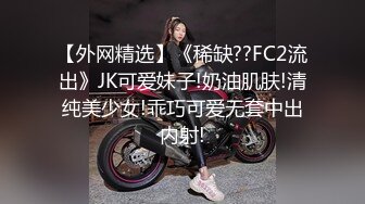 【外网精选】《稀缺??FC2流出》JK可爱妹子!奶油肌肤!清纯美少女!乖巧可爱无套中出内射!