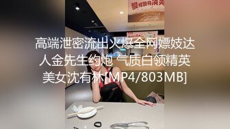 高端泄密流出火爆全网嫖妓达人金先生约炮 气质白领精英美女沈有林[MP4/803MB]