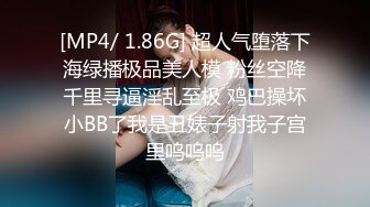 [MP4/ 1.86G] 超人气堕落下海绿播极品美人模 粉丝空降千里寻逼淫乱至极 鸡巴操坏小BB了我是丑婊子射我子宫里呜呜呜