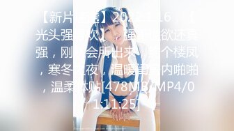 【新片速遞】2022.1.16，【光头强寻欢】，强哥性欲还真强，刚从会所出来，约个楼凤，寒冬之夜，温暖闺房内啪啪，温柔体贴[478MB/MP4/01:11:25]