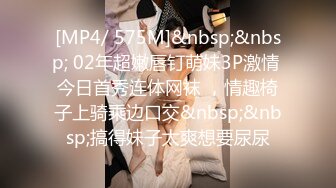 [MP4/ 575M]&nbsp;&nbsp; 02年超嫩唇钉萌妹3P激情 今日首秀连体网袜 ，情趣椅子上骑乘边口交&nbsp;&nbsp;搞得妹子太爽想要尿尿