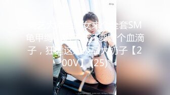 绳艺大师给熟女来个全套SM龟甲缚，奶子上还要贴个血滴子，狂虐这对极品大奶子【200V】 (25)