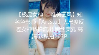 【极品女神❤️唯美画风】知名色影师『ArtStu』大尺度反差女神私拍流出 黑丝美乳 高清5K私拍263P