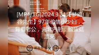 [MP4/1G]2024.3.31【梦幻谷先生】97年偷情小少妇，背着老公，无套内射，脸蛋挺漂亮