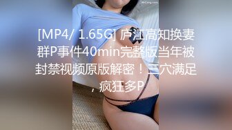 [MP4/ 1.65G] 庐江高知换妻群P事件40min完整版当年被封禁视频原版解密！三穴满足，疯狂多P