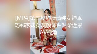 [MP4]第三场约操清纯女神乖巧邻家妹女友般体贴温柔近景AV视角