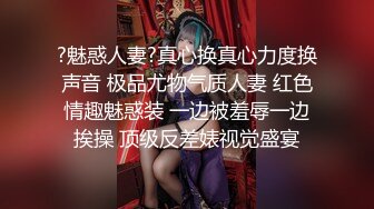 ?魅惑人妻?真心换真心力度换声音 极品尤物气质人妻 红色情趣魅惑装 一边被羞辱一边挨操 顶级反差婊视觉盛宴