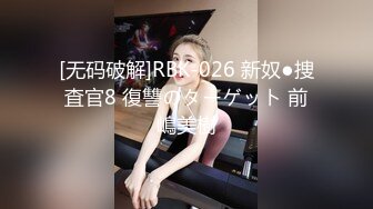 [无码破解]RBK-026 新奴●捜査官8 復讐のターゲット 前嶋美樹