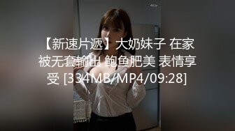 【新速片遞】大奶妹子 在家被无套输出 鲍鱼肥美 表情享受 [334MB/MP4/09:28]