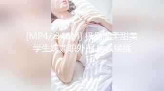 [MP4/ 346M] 极品温柔甜美学生妹兼职外围.后入猛插