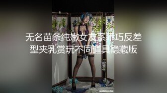 无名苗条纯嫩女友系乖巧反差型夹乳赏玩不同道具隐藏版