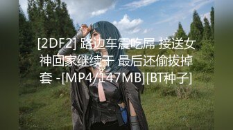 [2DF2] 長腿女神 - 入珠巨根的突襲 你絕對沒看過入珠是入彈珠 [MP4/77MB][BT种子]