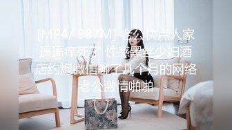 STP19479 3800元约了好久才约到的女神级高素质外围女,长得太漂亮,干个逼还要提前排队,前凸后翘,干的淫叫不止.国语!