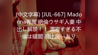 (中文字幕) [JUL-667] Madonna専属 絶倫ウサギ人妻 中出し解禁！！ 濃密すぎる不倫は暗闇 高比良いおり