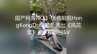 国产网黄NO.1-玩偶姐姐HongKongDoll-最新流出《风花雪》无水印原档5V