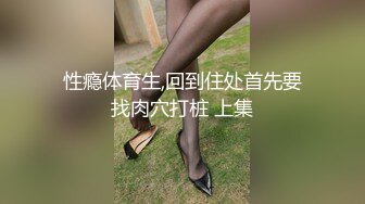 精品新人Vian M女性奴 捆绑束缚 粉嫩菊花SM调教