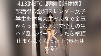 413INSTC-278 【新体操】部活後の激細スレンダー女子学生を体育大生みんなで金玉からっぽになるまで全力の生ハメ乱交パーティしたら絶頂止まらなくなった！ (琴石ゆめる)