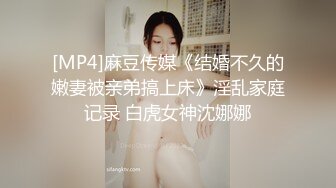 [MP4]麻豆传媒《结婚不久的嫩妻被亲弟搞上床》淫乱家庭记录 白虎女神沈娜娜