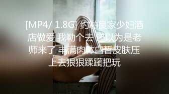 [MP4/ 1.8G] 约啪良家少妇酒店做爱 我勒个去 还以为是老师来了 丰满肉体白皙皮肤压上去狠狠蹂躏把玩