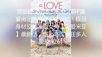 【新速片遞】✿劲爆女神✿ 极品推特超人气大长腿反差女神▌榨汁姬▌黑丝骚丁女神卖弄挑逗 女上位M腿淫荡榨汁 淫浆拉丝内射子宫[419MB/MP4/25:31]