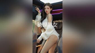 骑操熟女