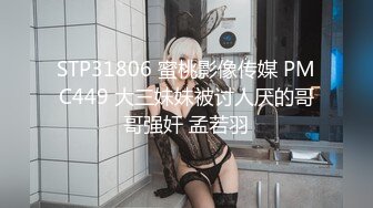 STP31806 蜜桃影像传媒 PMC449 大三妹妹被讨人厌的哥哥强奸 孟若羽