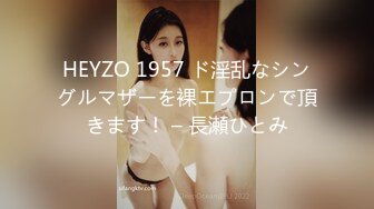 HEYZO 1957 ド淫乱なシングルマザーを裸エプロンで頂きます！ – 長瀬ひとみ